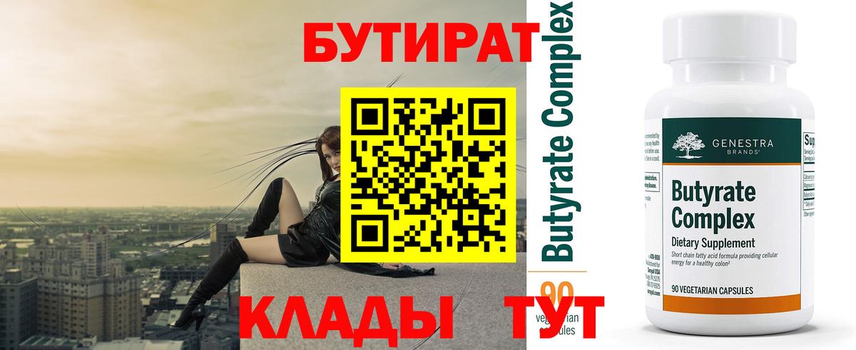 Жигулёвск  БУТИРАТ  Вход с VPN  Бутират 1.4BDO 