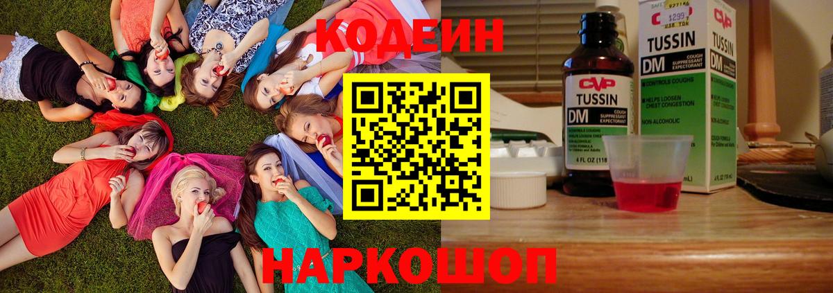Кодеин Purple Drank  Вход с VPN  Жигулёвск 