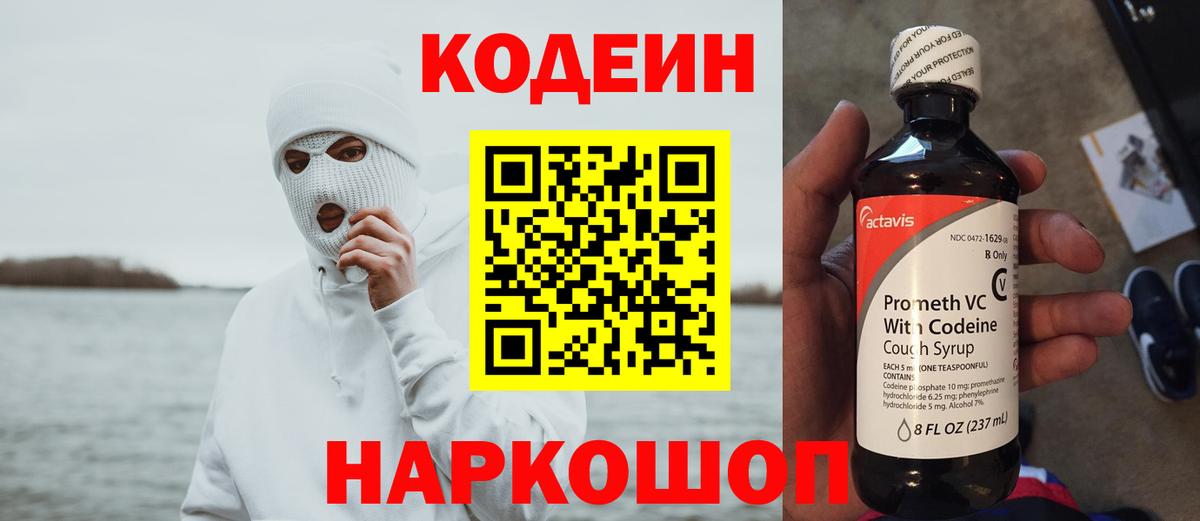 Codein напиток Lean (лин) Жигулёвск